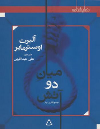 میان دو آتش